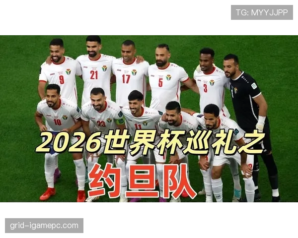 约旦队冲击2026世界杯能否创造历史最佳战绩