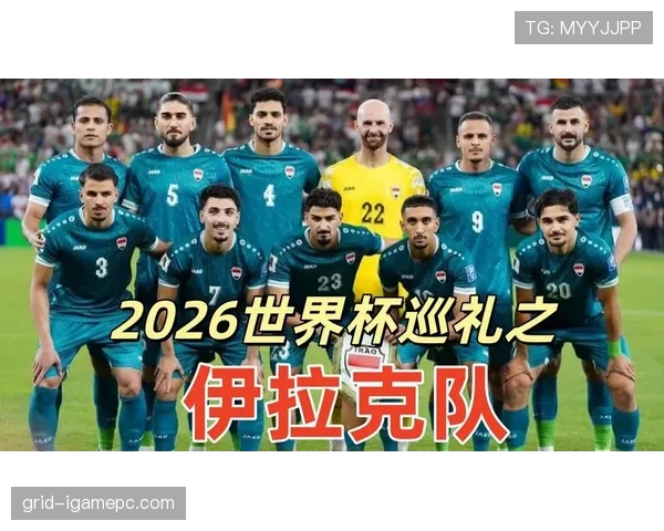 伊拉克队2026世界杯预选赛阵容前瞻:旅欧军团能否带来惊喜